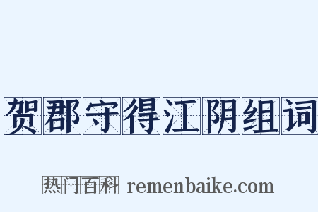贺郡守得江阴组词是什么意思的图片